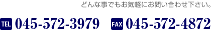 どんな事でもお気軽にお問い合わせ下さい。TEL.045-572-3979 FAX.045-572-4872