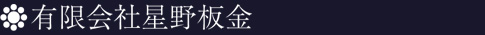 会社概要を更新しました。 横浜市・鶴見区の屋根工事・外壁工事・板金工事・サイディングのことなら星野板金にお任せ下さい。